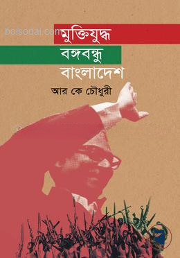 মুক্তিযুদ্ধ বঙ্গবন্ধু বাংলাদেশ — ছবি 2