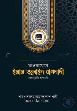 মাওয়ায়েযে ইমাম জুনাইদ বাগদাদী রহ.
