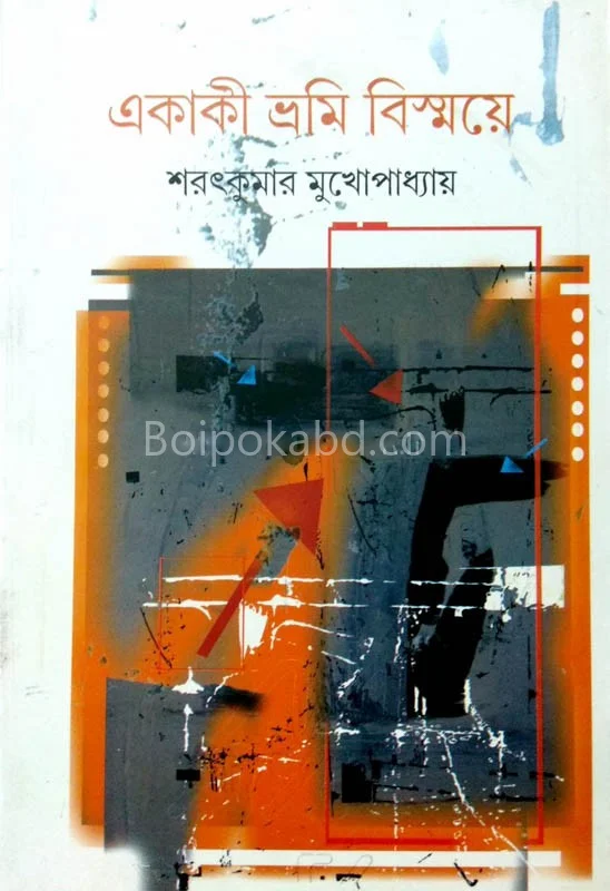 একাকী ভ্রমি বিস্বয়ে