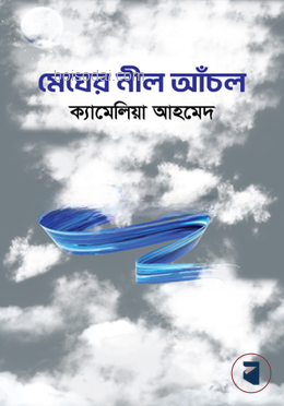 মেঘের নীল আঁচল