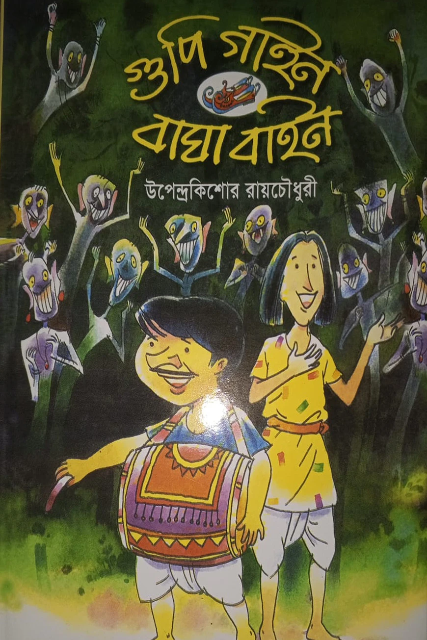 গুপি গাইন বাঘা বাইন