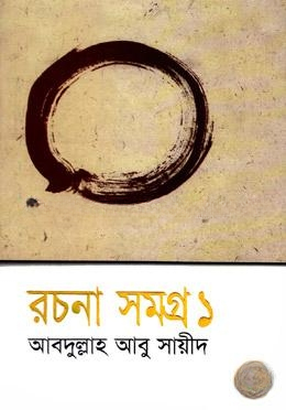 রচনা সমগ্র