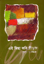 এই মিছা কবি জীবন
