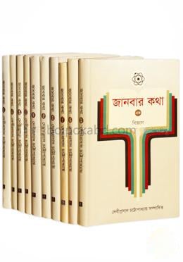 জানবার কথা (১ম-১০ম খণ্ড রকমারি কালেকশন)
