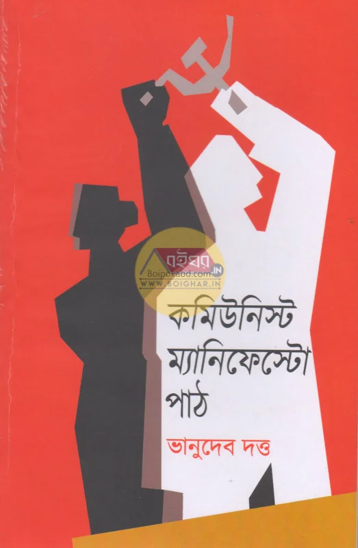 কমিউনিস্ট ম্যানিফেস্টো পথ - ভানুদেব দত্ত