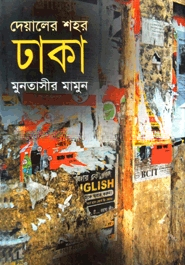 দেয়ালের শহর ঢাকা