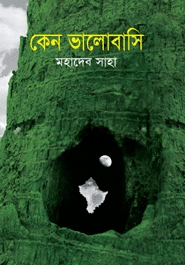 কেন ভালোবাসি