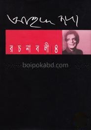 আহমদ ছফা রচনাবলী ৪