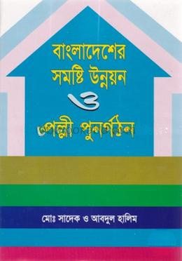 বাংলাদেশের সমষ্টি উন্নয়ন ও পল্লী পুনর্গঠন