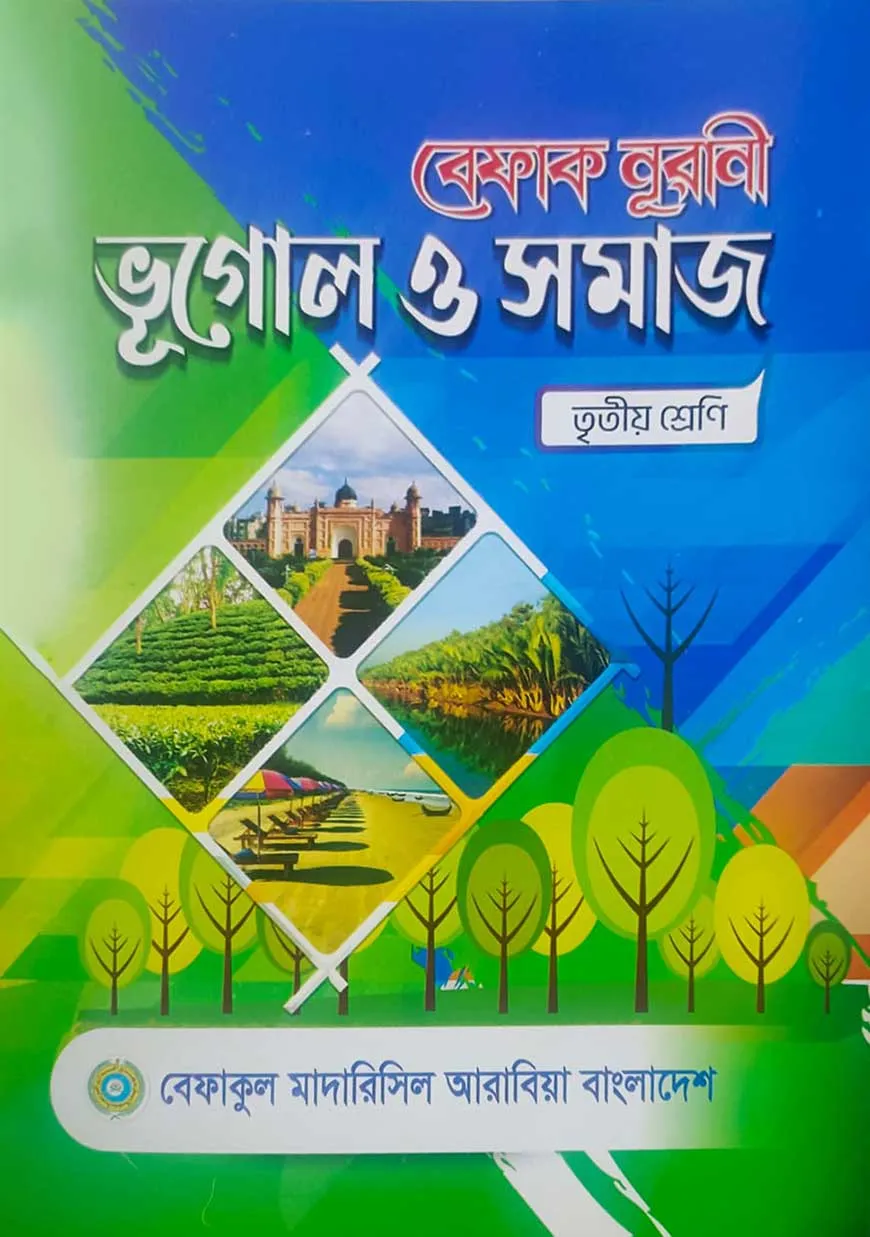 বেফাক নূরানী ভূগোল ও সমাজ- ৩য় শ্রেণী
