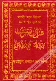 আরবীর বাংলা উচ্চারণ অর্থ ও শানে নুযূলসহ কোরআন শরীফ(সাদা)