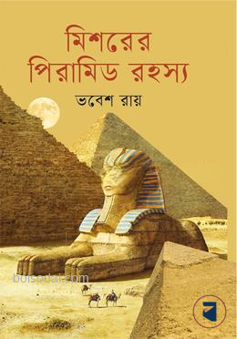 মিশরের পিরামিড রহস্য