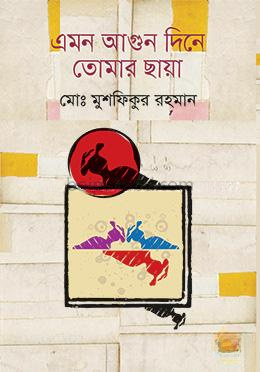 এমন আগুন দিনে তোমার ছায়া