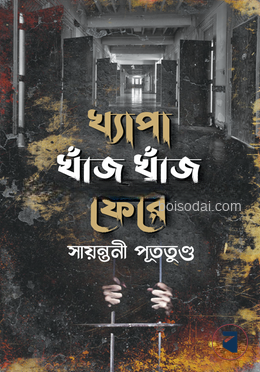 খ্যাপা খুঁজে খুঁজে ফেরে