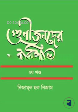 গুণীজনদের বরিশাল ২য় খণ্ড — ছবি 2