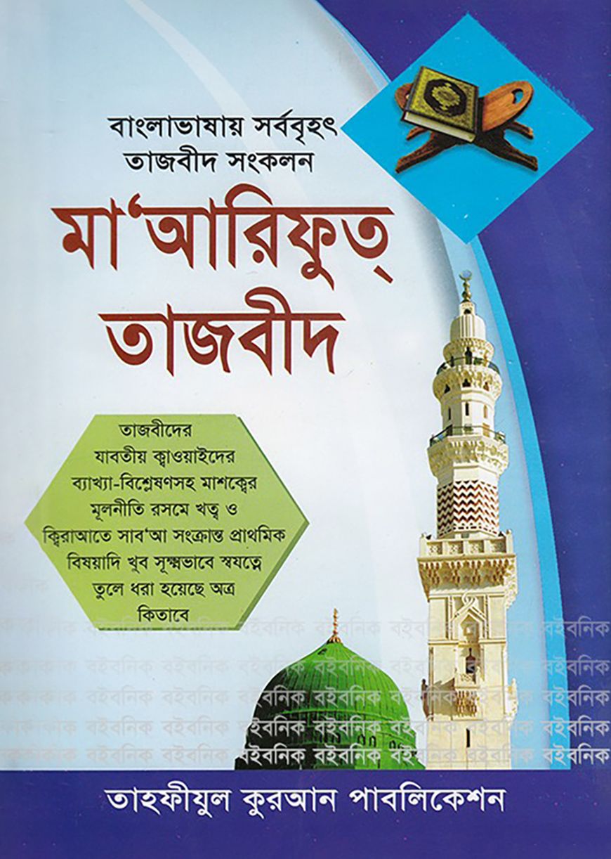 মা'আরিফুত্ তাজবীদ (বাংলাদেশের সর্ববৃহত পূর্ণাঙ্গ তাজবীদ সংকলন)