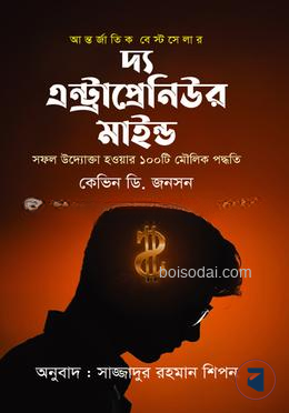দ্য এন্ট্রাপ্রেনিউর মাইন্ড