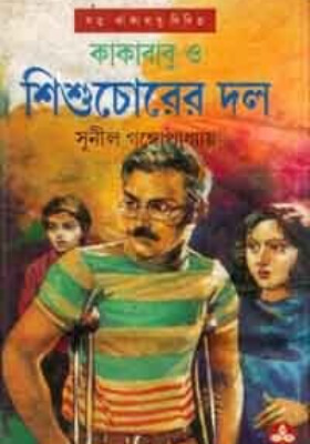 কাকাবাবু ও শিশু চোরের দল