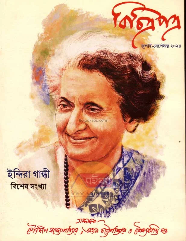বিচিত্রাপাত্র ইন্দিরা গান্ধী বিশেষ সংখ্যা - জুলাই-সেপ ট২৪