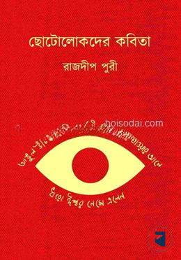 ছোটোলোকদের কবিতা
