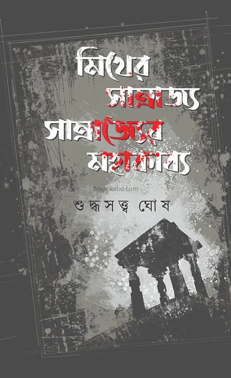 মিথের সাম্রাজ্য সাম্রাজ্যের মহাকাব্য - সুধাস্বত্ত ঘোষ