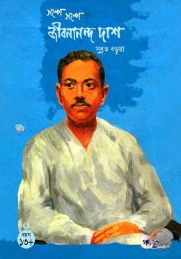 গল্পে গল্পে জীবনানন্দ দাশ