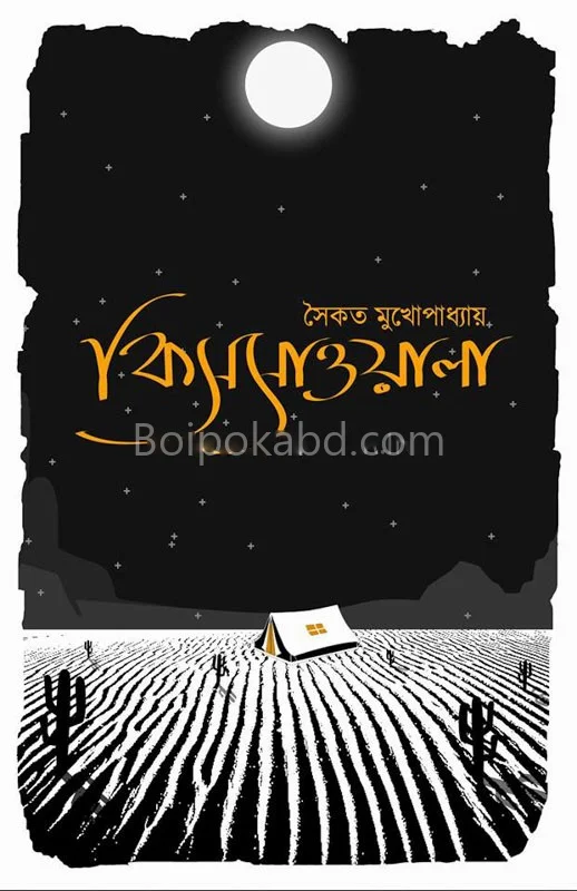 কিস্সায়ালা - সৈকত মুখোপাধ্যায়