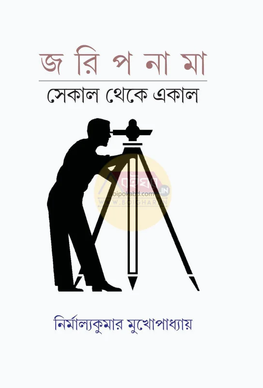 জরিপনামা – সকাল থেকে একাল - নির্মাল্যকুমার মুখোপাধ্যায়