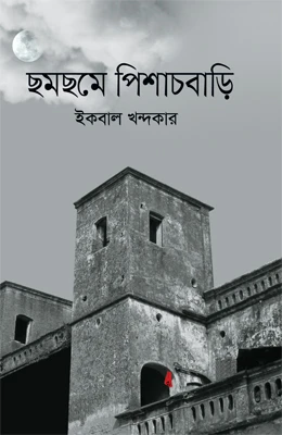 ছমছমে পিশাচবাড়ি