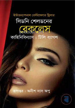 সিডনি শেলডনের রেকলেস