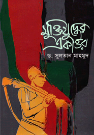 মুক্তিযুদ্ধের একাত্তর