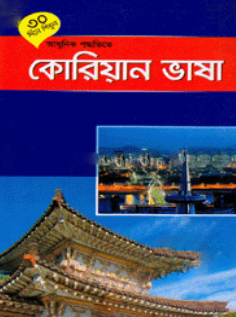 ৩০ দিনে শিখুন আধুনিক পদ্ধতিতে কোরিয়ান ভাষা - কোরিয়ান ভাষা