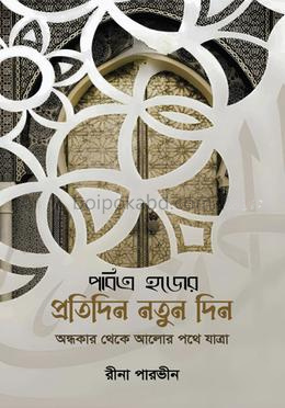 পবিত্র হজের প্রতিদিন নতুন দিন