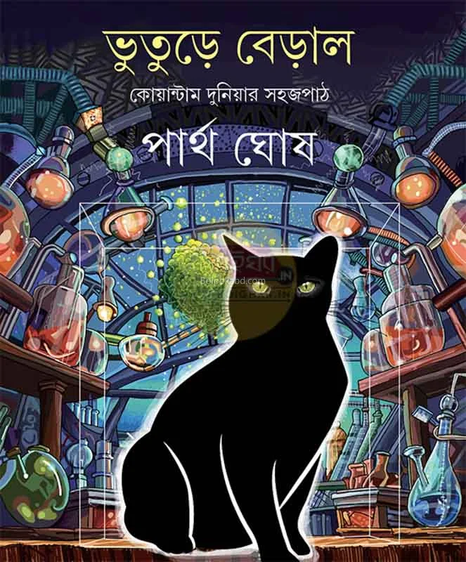 ভুতুড়ে বেড়াল - পার্থ ঘসহ