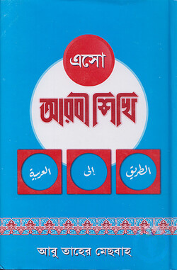 এসো আরবী শিখি (৩ খণ্ড একত্রে) (হার্ড কভার)