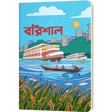 বরিশাল নোটবুক - SN202205175