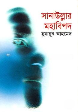 সানাউল্লার মহাবিপদ