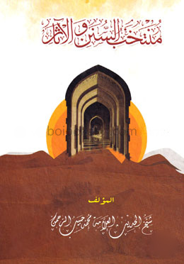 মুনতাখাবুস সুনান ওয়াল আছার
