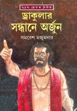 ড্রাকুলার সন্ধানে অর্জুন