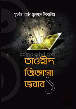 তাওহীদ জিজ্ঞাসা জবাব -১