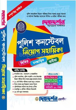 পুলিশ কনস্টেবল নিয়োগ সহায়িকা