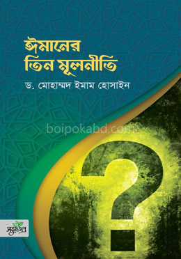 ঈমানের তিন মূলনীতি