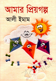 আমার প্রিয়গল্প