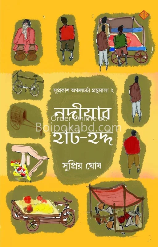 নাদিয়ার হাত হাড্ডা খণ্ড ১ - সুপ্রিয়া ঘোষ