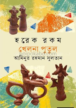 হরেক রকম খেলনা পুতুল