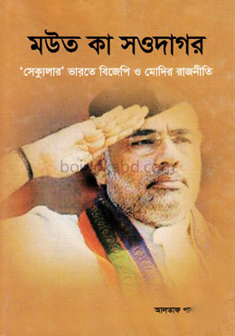 মউত কা সওদাগর
