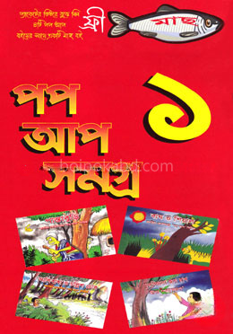 পপ আপ সমগ্র ১