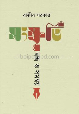 সংস্কৃতি: দ্বন্দ্ব ও সমন্বয়