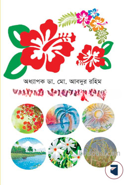 বারোমাসে ষড়্ঋতু