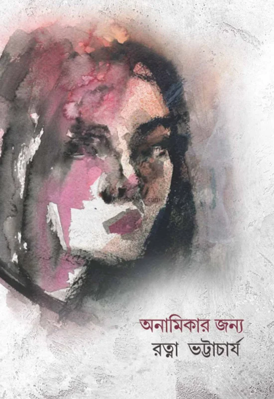 অনামিকার জন্য - রাত্না ভট্টাচার্য